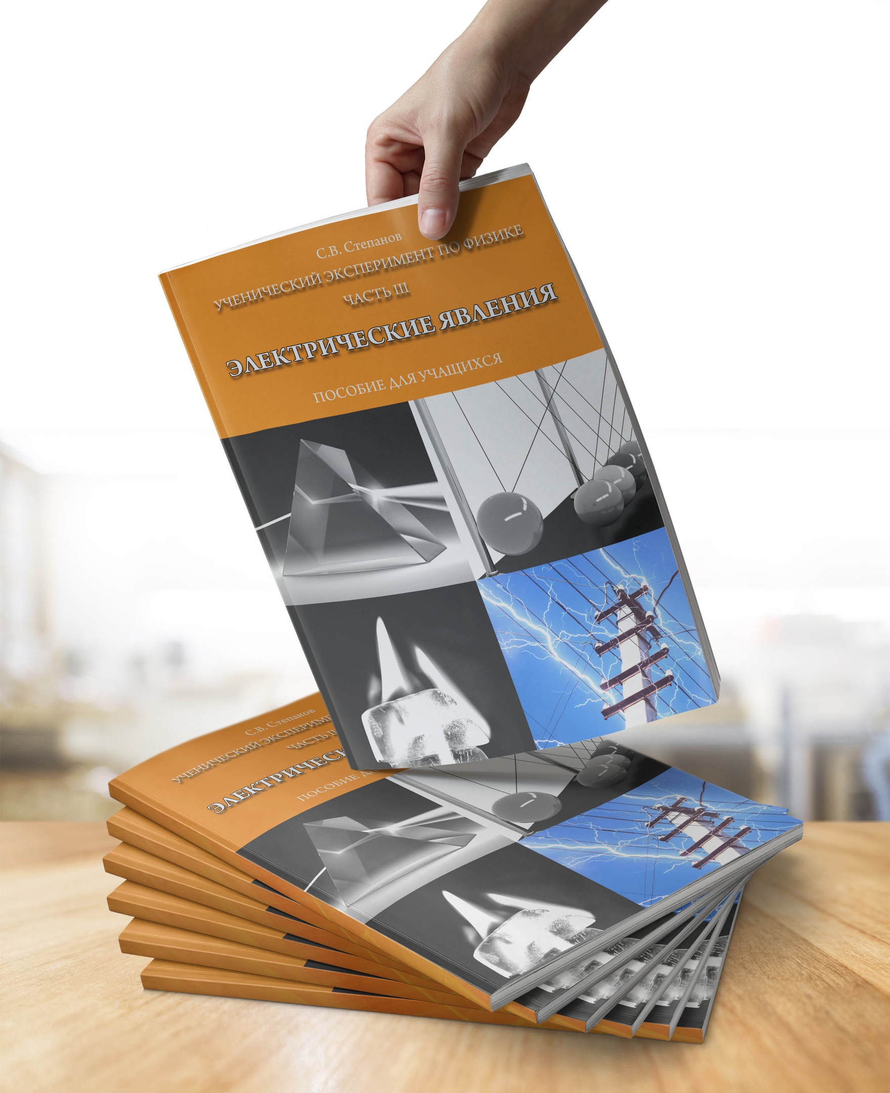 Дизайн и верстка книги "Пособие для учащихся "Электрические 