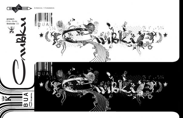 ВИА "Сливки"