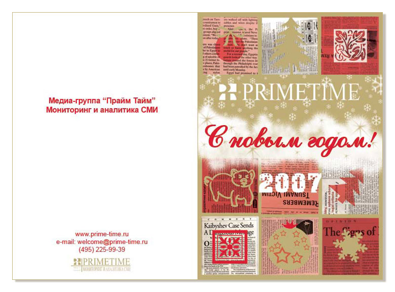 новогодняя открытка для «PrimeTime»