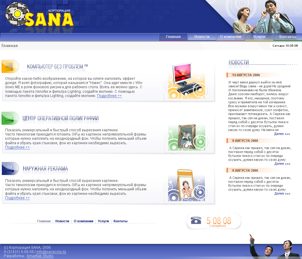 Корпорация "SANA" v.2