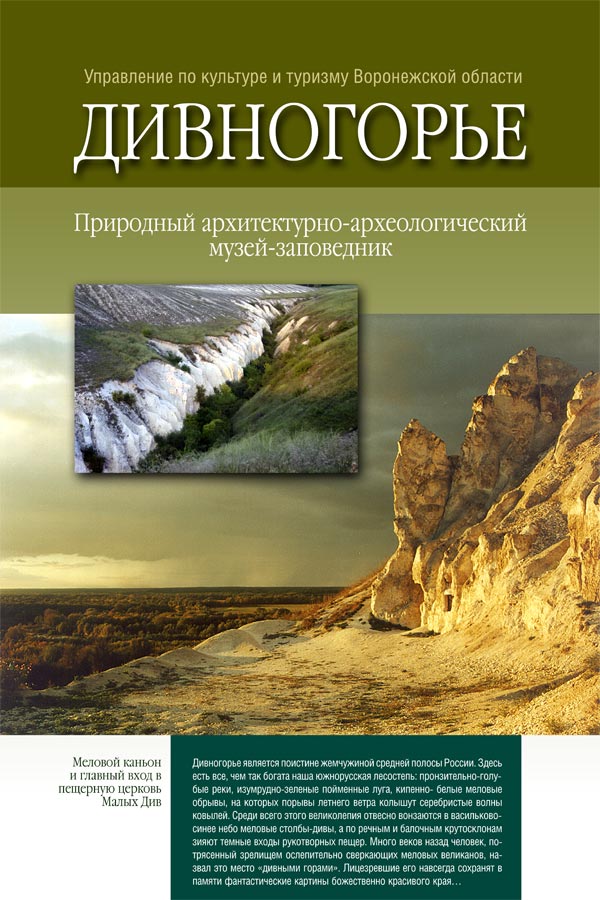 Дивногорье