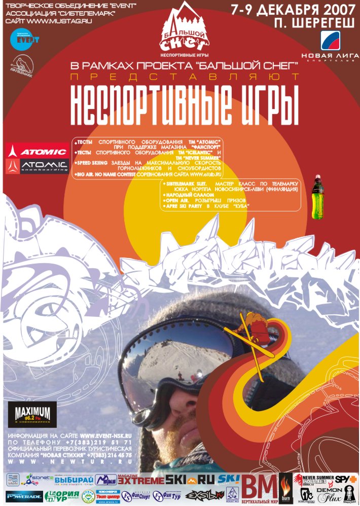 Афиша спортивного мероприятия "НеСпортивные Игры 2007"