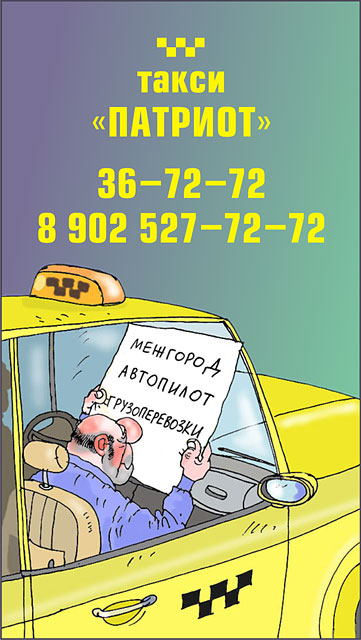 Такси "Патриот" (2 вариант)