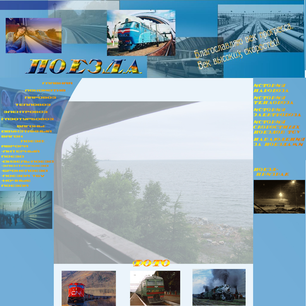 Сайт поезда
