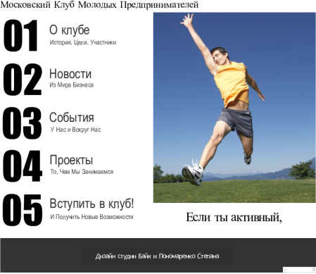 Проект сайта Московский Клуб Молодых Предпринимателей