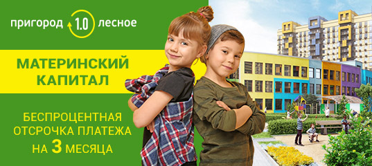 Баннер для "Пригород Лесное", 2018 г.