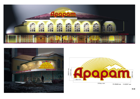 Оформление развлекательного центра "Арарат"