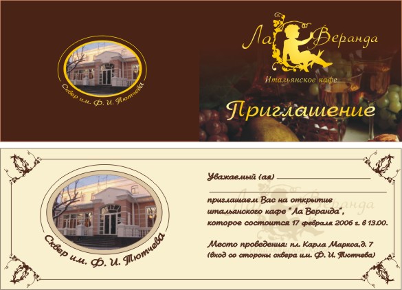 приглашение_ресторан "Ла Веранда"