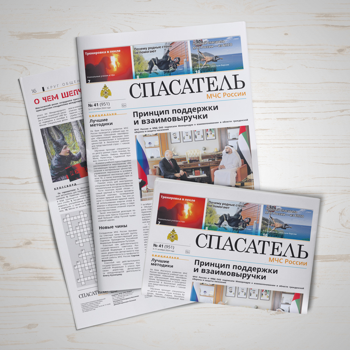 Газета "Спасатель" #41, 2024
