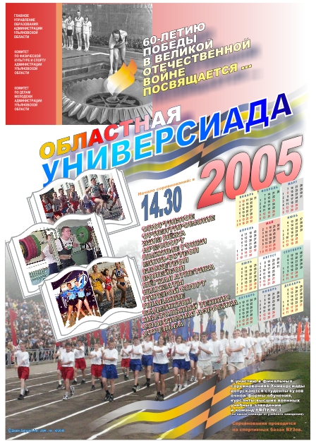 Плакат облуниверсиады