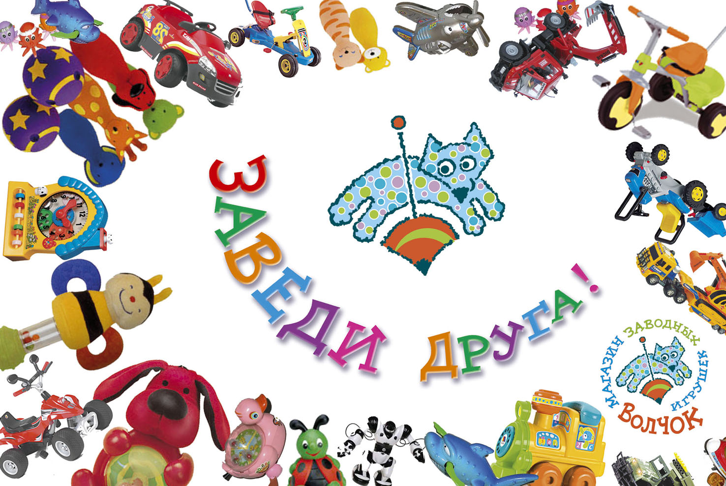 плакат к фирменному стилю магазина игрушек