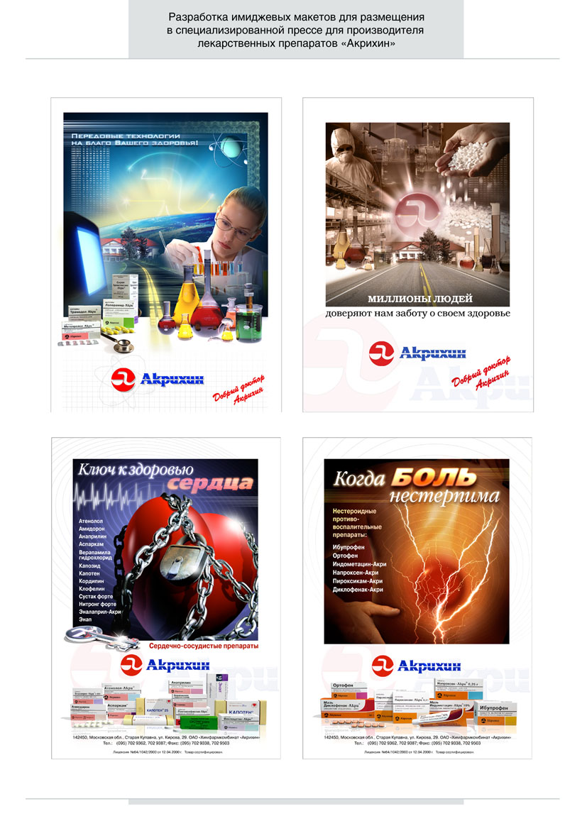 "Акрихин" - рекламные полосы в специализированные издания