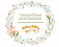 Свадебный декор