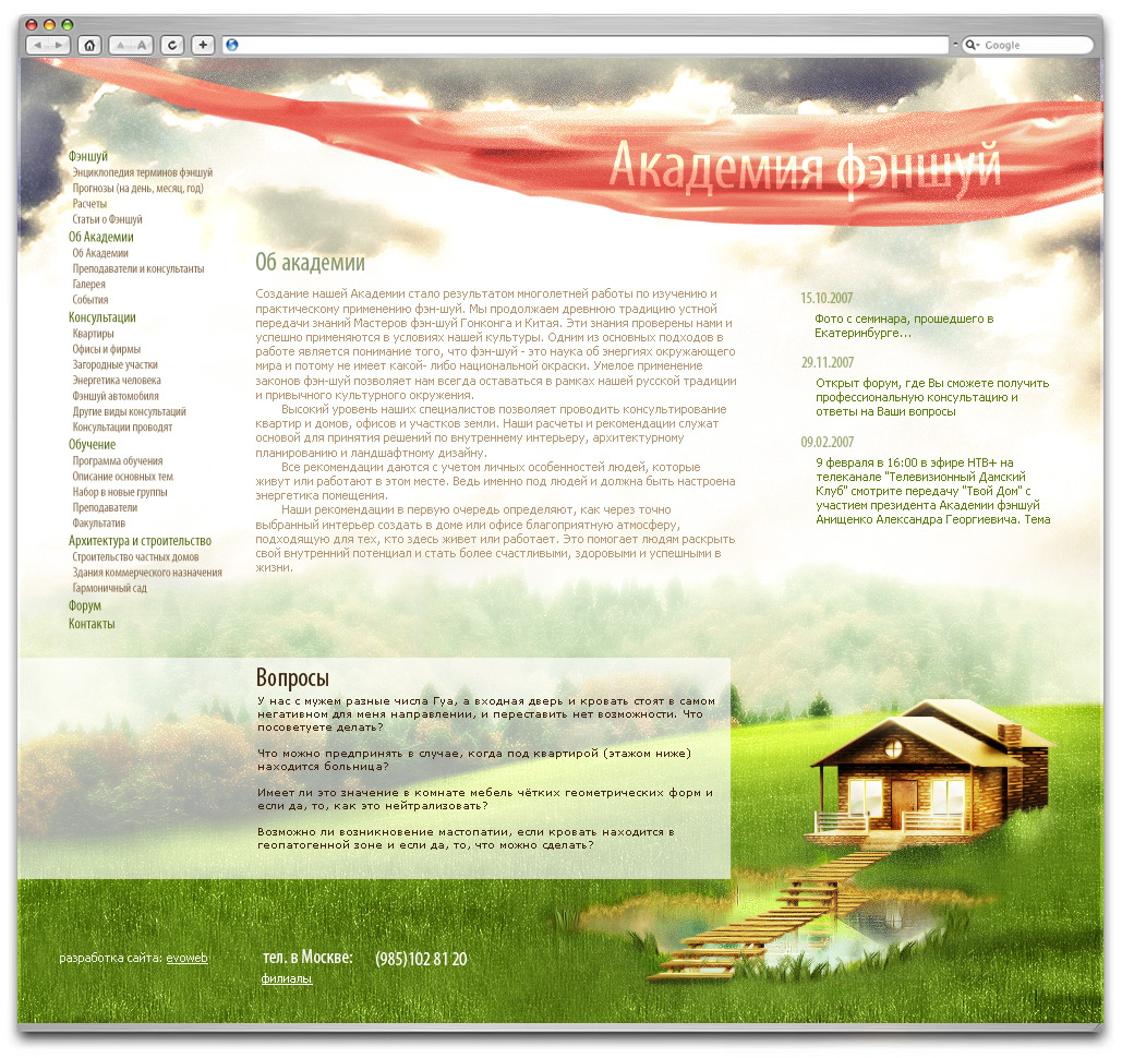 Академия Фэншуй