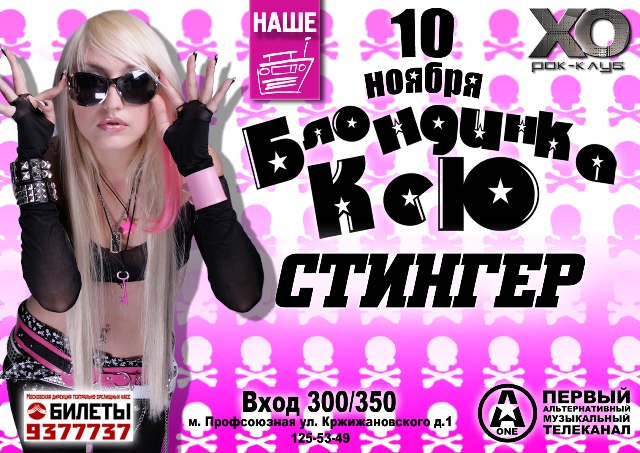 Афиша концерта Блондинка Ксю