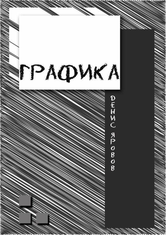 стенд ГРАФИКА