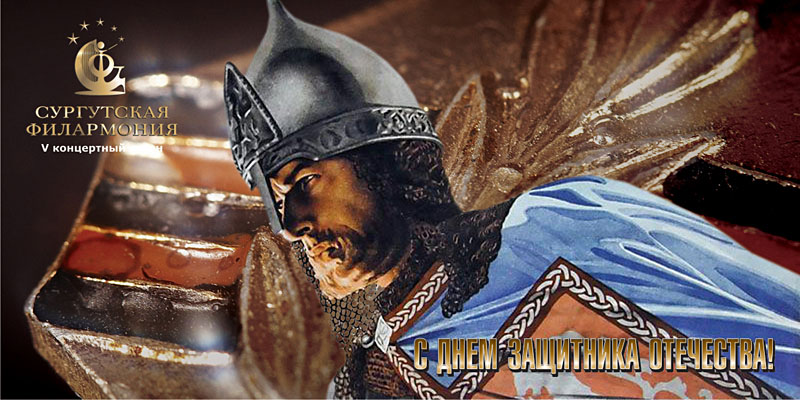 Сургутская филармония Открытка 23 февраля