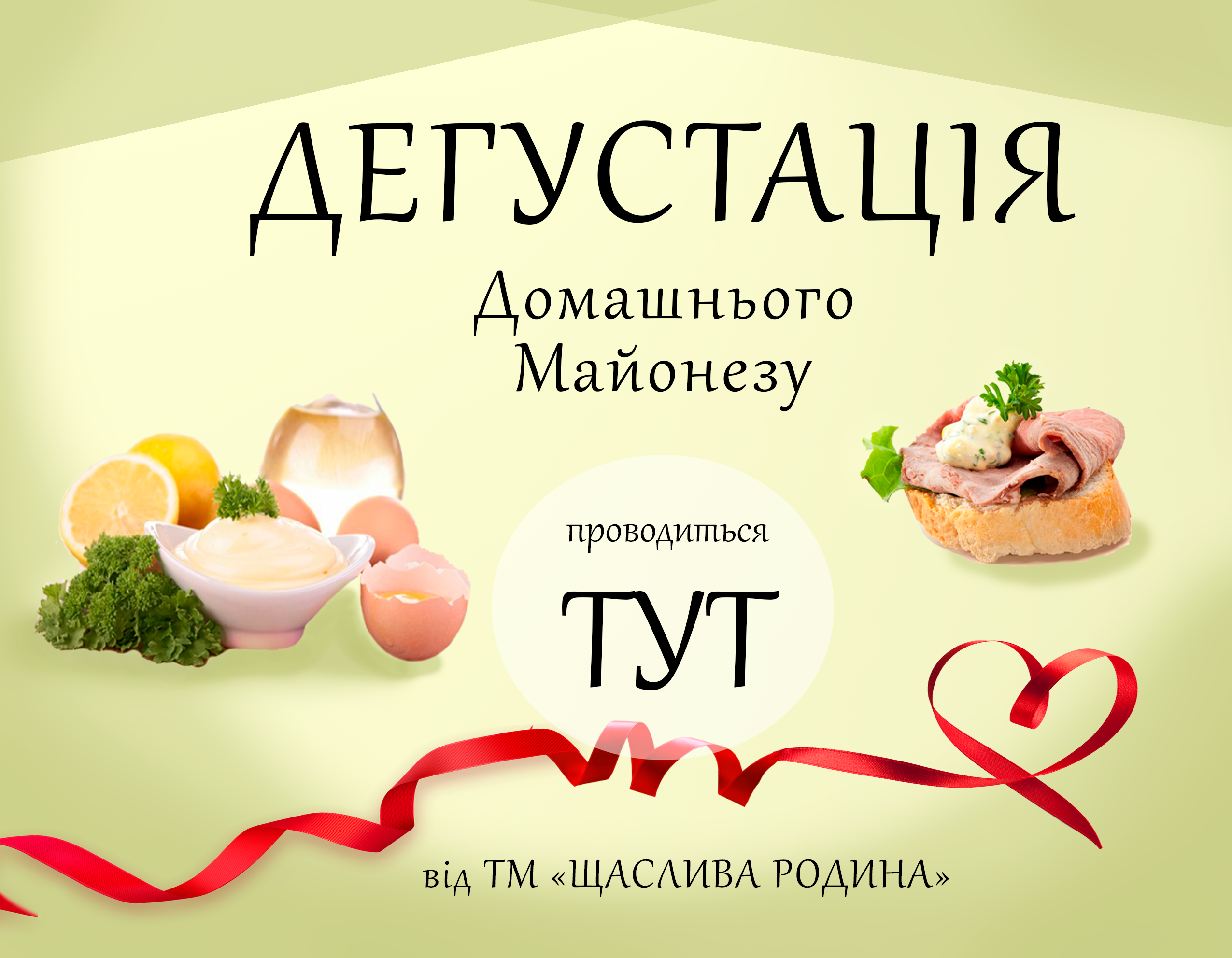 Плакат для дегустации майонеза ТМ "Счастливая семья"