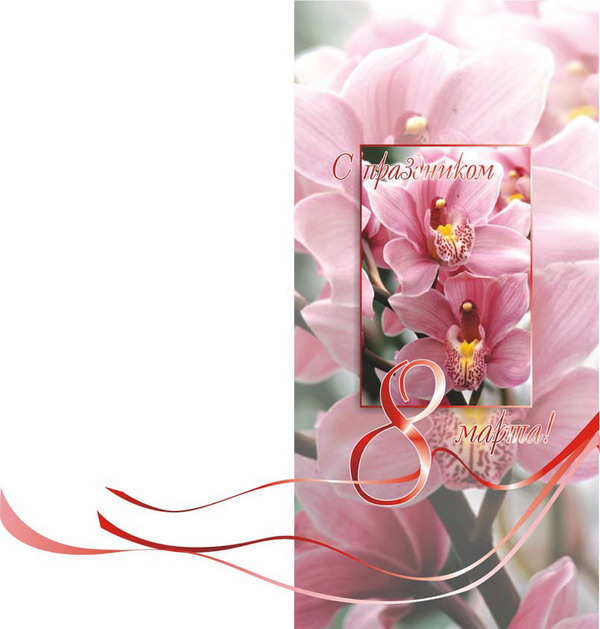 Пример открытки "8 марта"