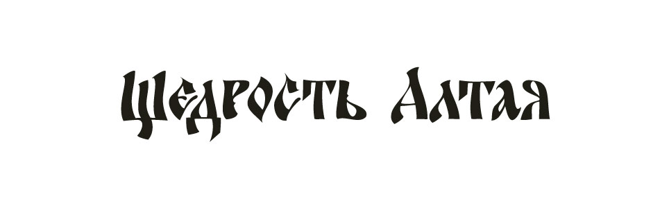 надпись «Щедрый Алтай»