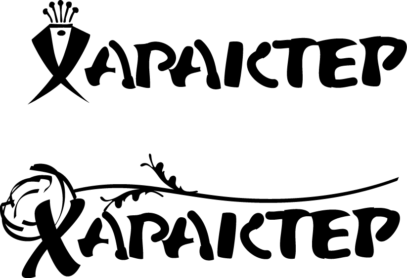 Варианты лого для магазина "Характер"