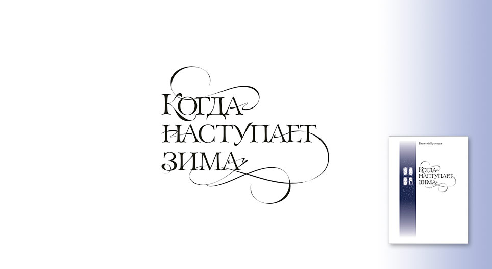 надпись «Когда наступает зима»