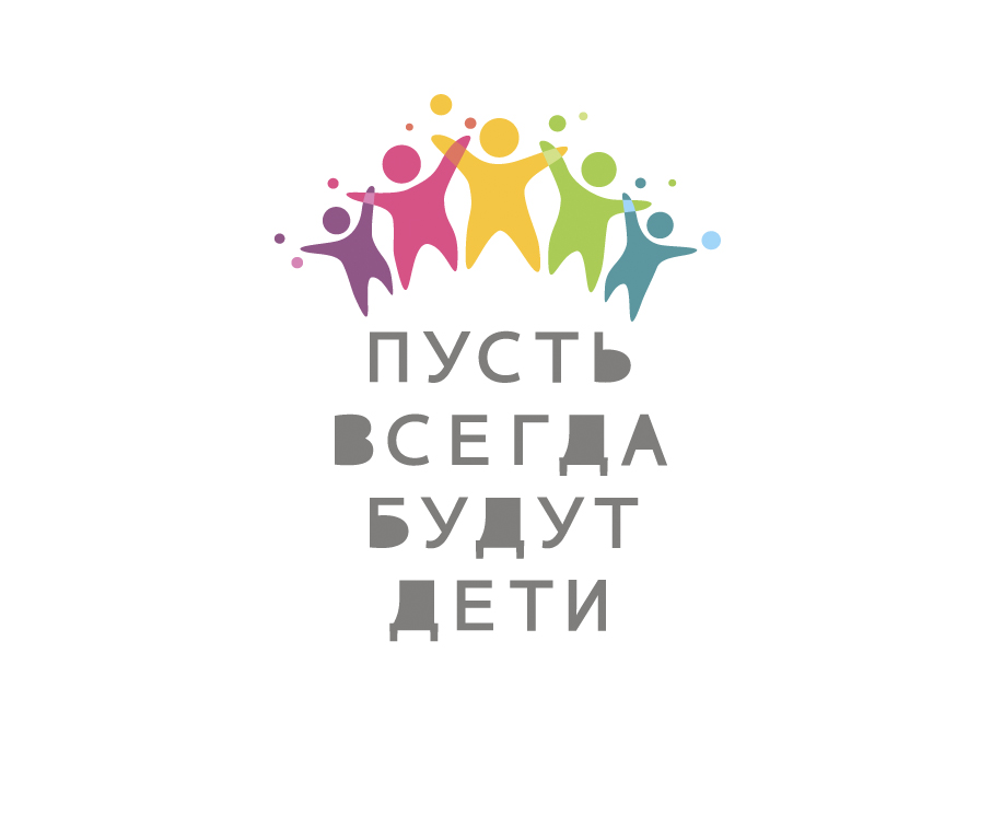 "Пусть всегда будут дети"