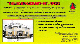 Рекламный модуль фирмы "ТехноПроджект-М"