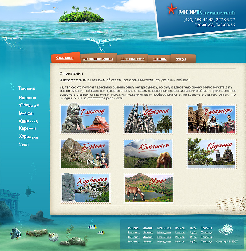 Море путешествий - сайт тур-оператора