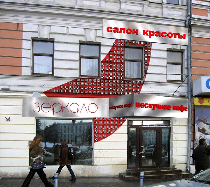 экстерьер салона "Зеркало"
