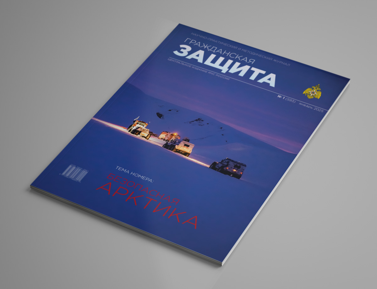 Журнал "Гражданская защита", №1, 2025, обложка