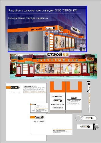 фирм. стиль для сети магазинов "Строй-ка"