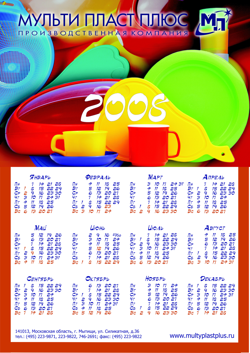 Настенный календарь для компании "Мультипласт Плюс"