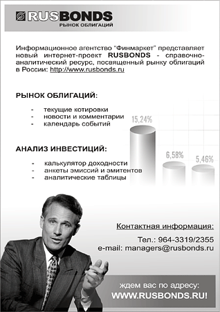 Листовка проекта «Русбондс»