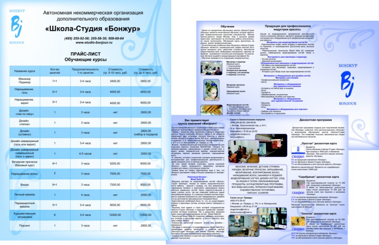 Дизайн и верстка прайсов и буклета для школы-студии "Бонжур"