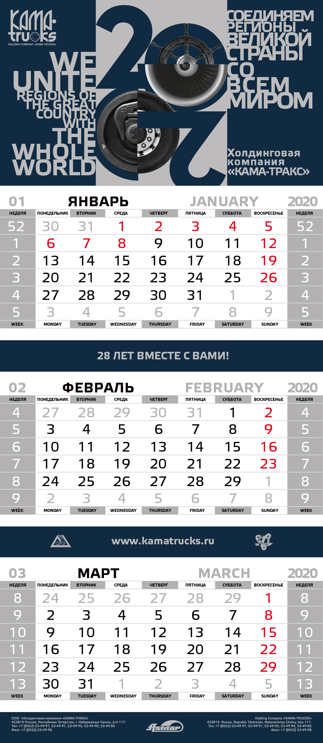 Календарь «КАМА-TRUCKS» 2020 г.