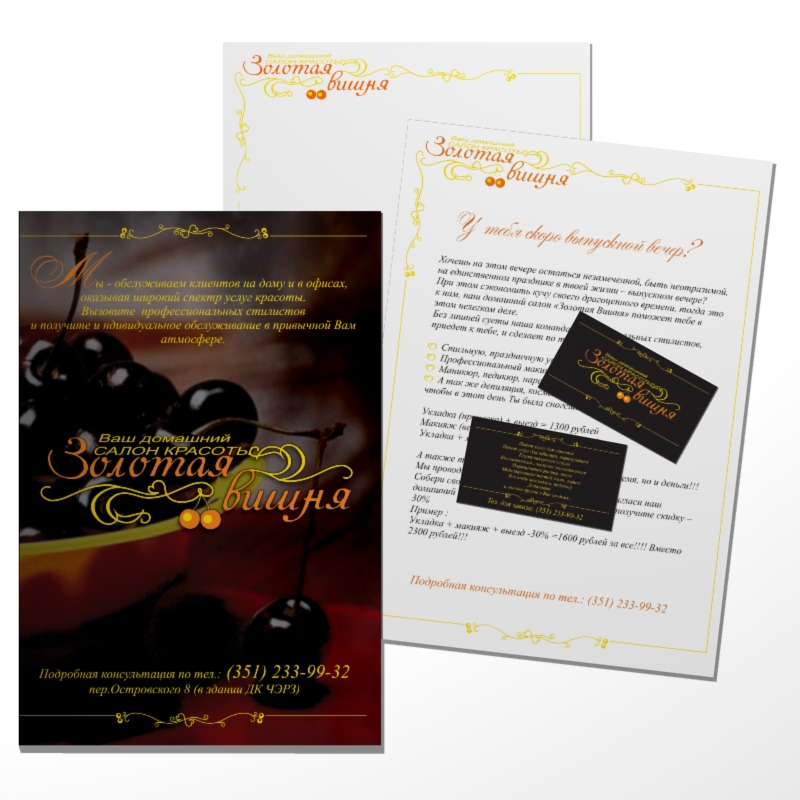 "Золотая вишня" папка, визитки, бланки