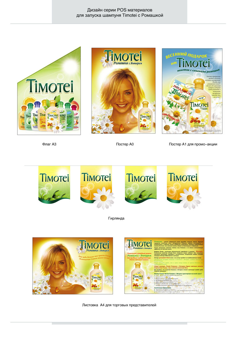 шампунь "Timotei" ромашка - дизайн POS