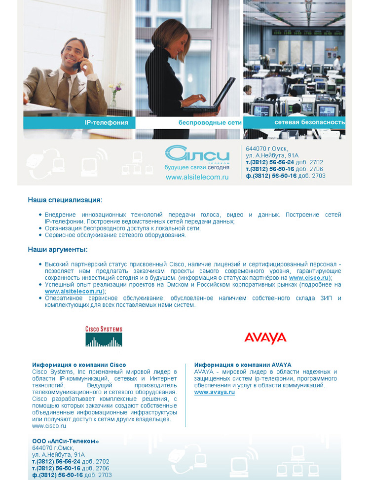 Информационная страница компании АлСи-Телеком