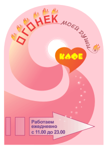 Штендер кафе "Огонек моей души"