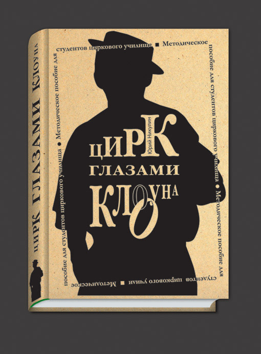 Макет книги "Цирк глазами клоуна". Учебная работа.