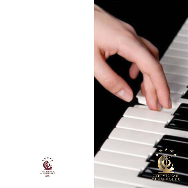Сургутская филармония Открытка День музыки