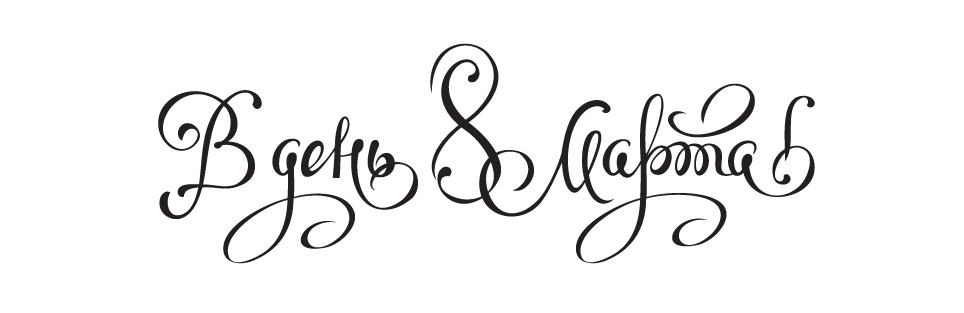 Надпись «В день 8 Марта!»