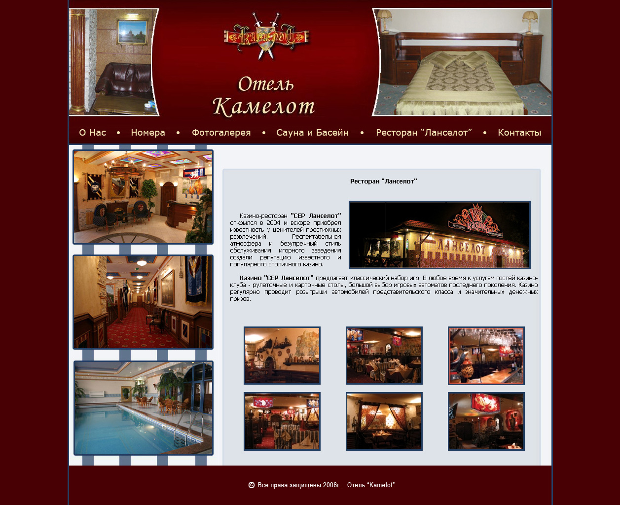 отель " Камелот"