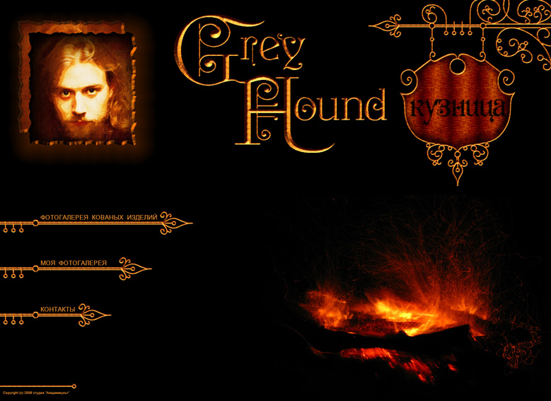 Личный сайт кузнеца Антона Бойцова "Greyhound"