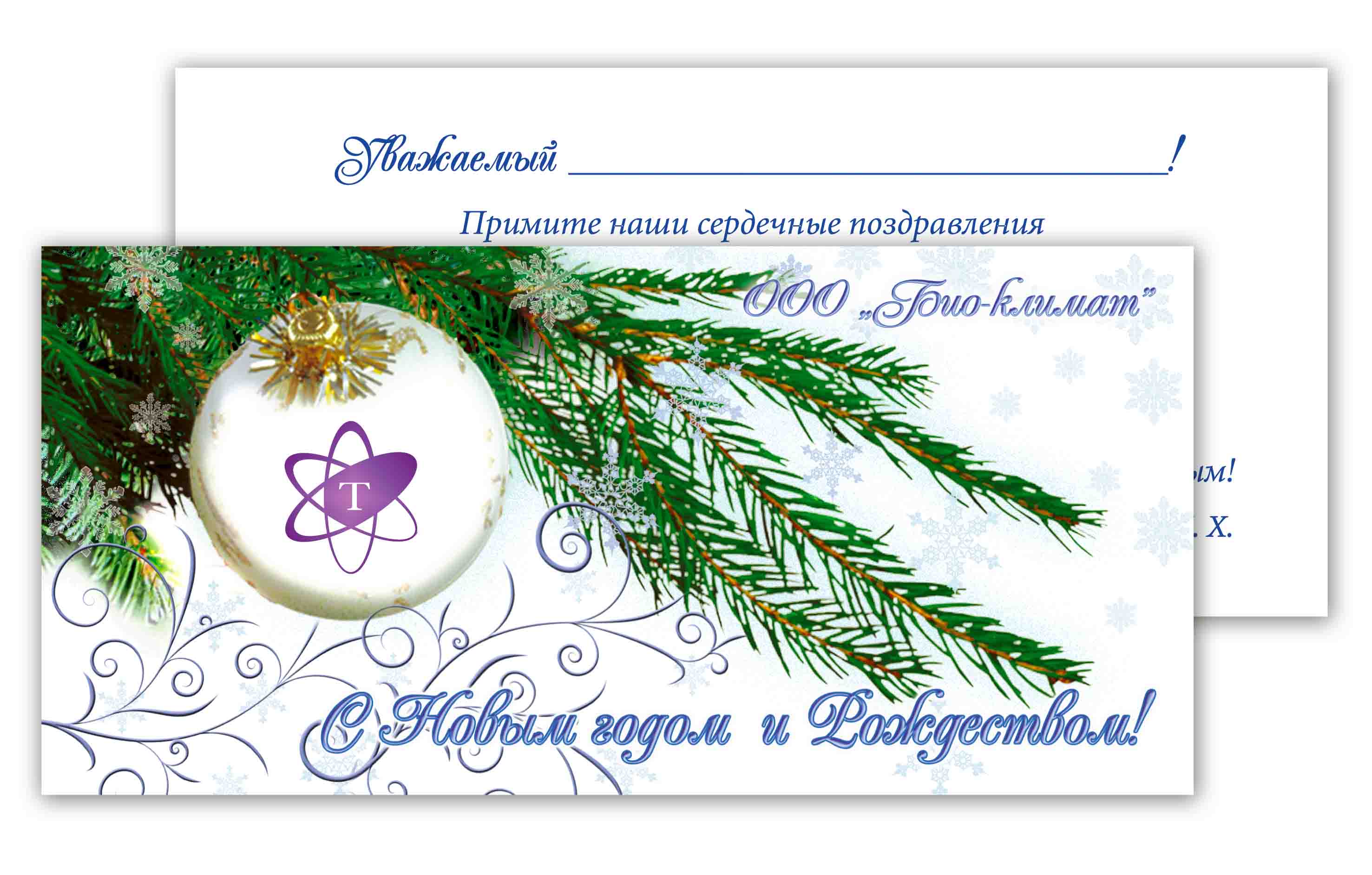 открытка ООО "Био-Климат"