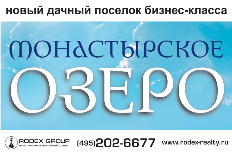 Щит для дачного поселка "Монастырское озеро"