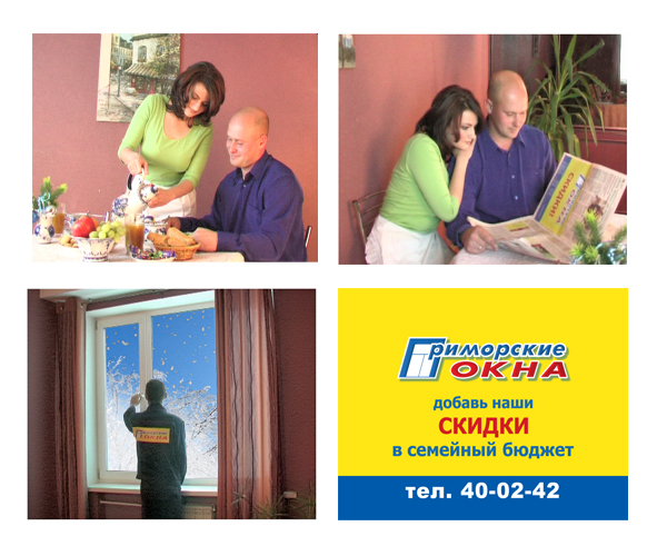 Приморские окна Добавь наши скидки в семейный бюджет.