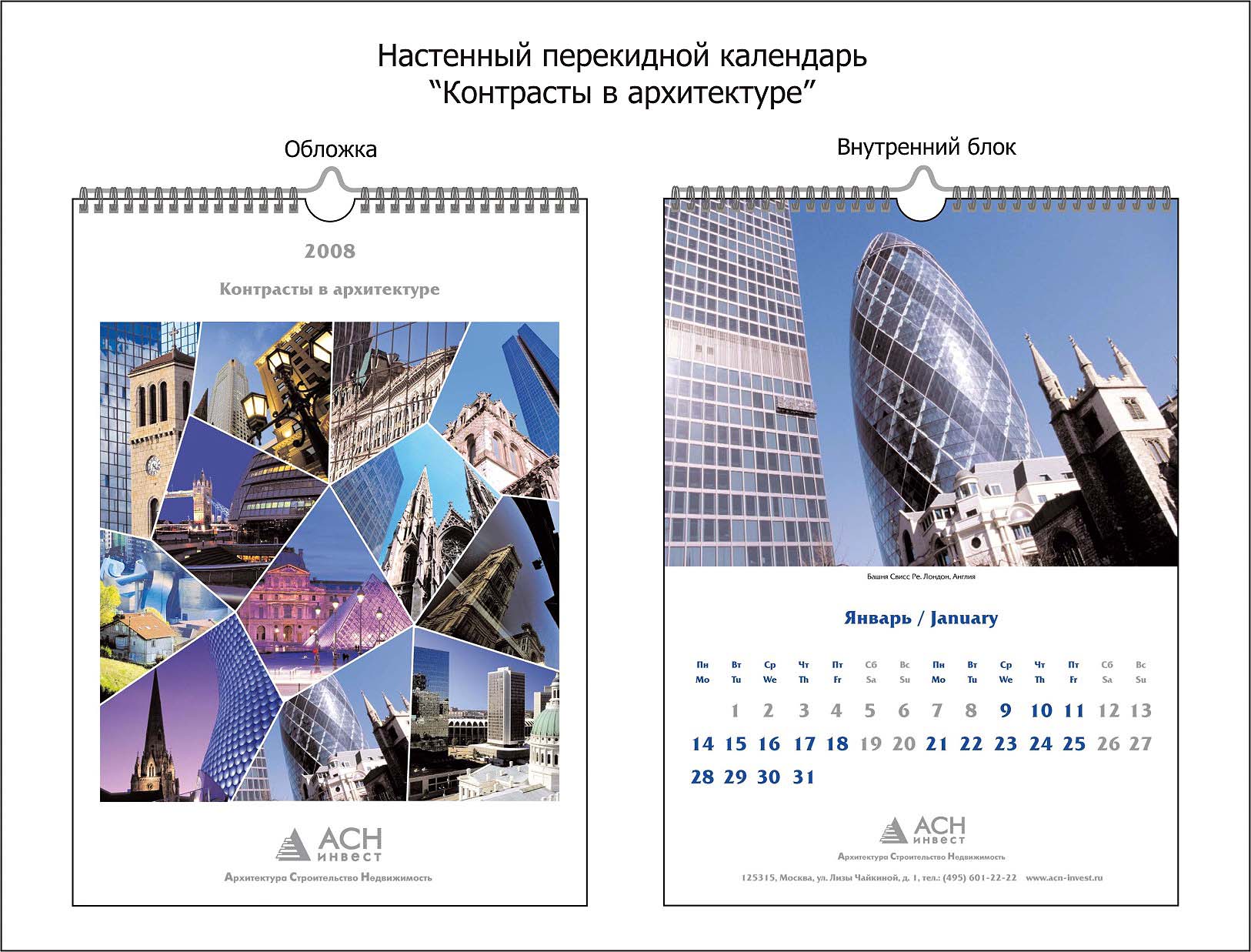 Календарь-2008 настенный перекидной "Контрасты в архитектуре&quot