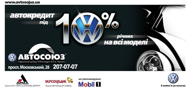 Билл-борд для Автосоюза (VW)